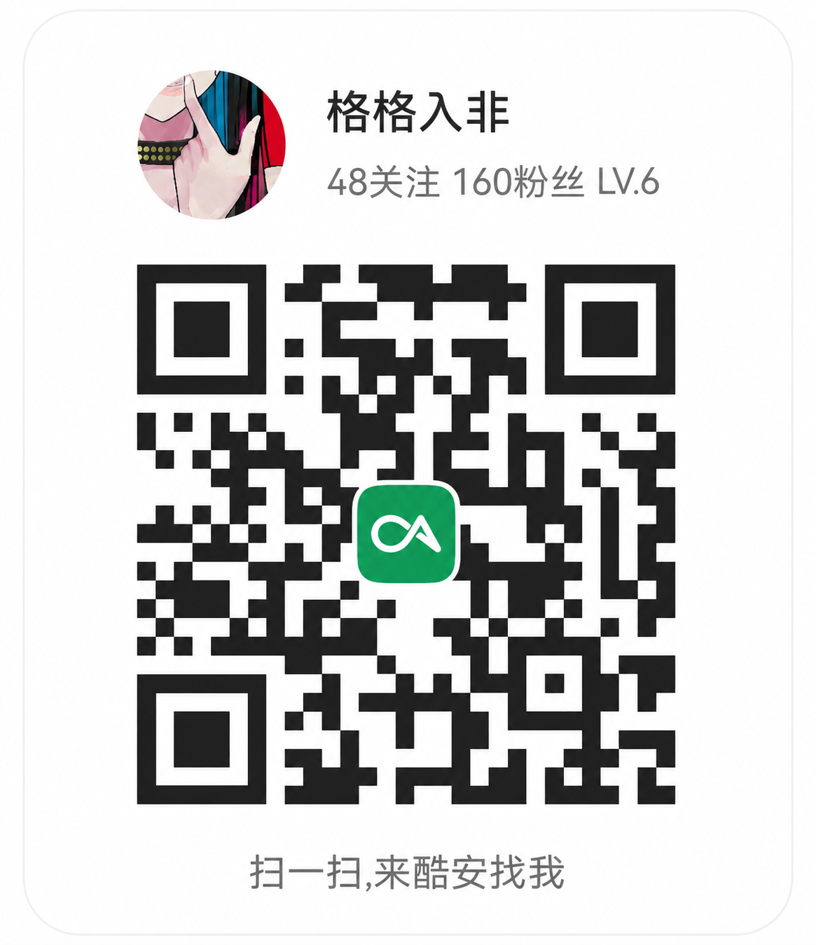 格格入非的酷安二维码名片